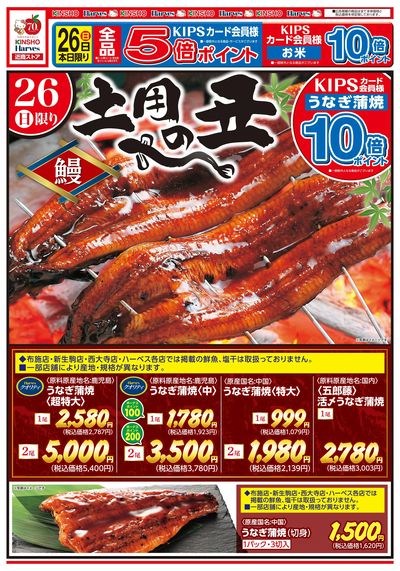7/26号 土用の丑の日