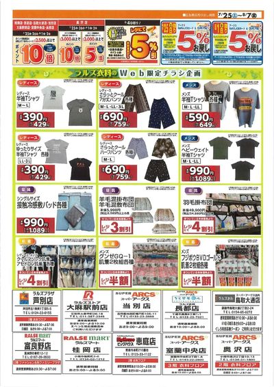 0725-0807 ラルズ衣料 夏物クリアランス