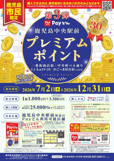 プレミアムポイント
