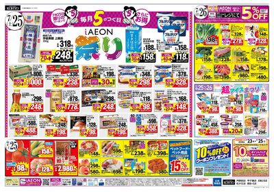 魚屋の本気 ! こだわりうなぎの土用丑+25日はiAEON祭:ウラ