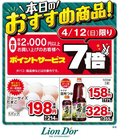 本日限りの日替わり商品!新潟県