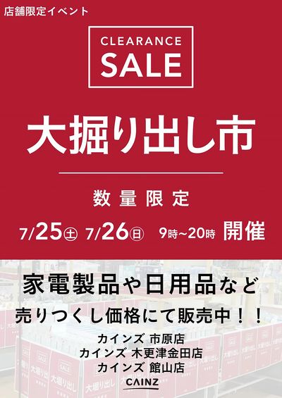 市原/木更津金田/館山 大掘り出し市CLEARANCE SALE 開催