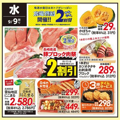 9/9(水)のお得情報