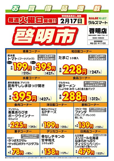 毎週火曜は啓明市!2/17号