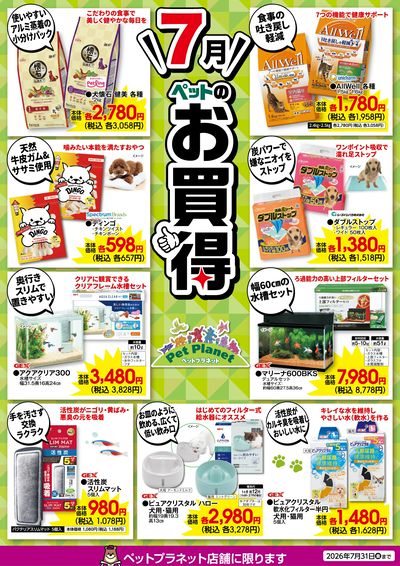 7月ペットのお買得!