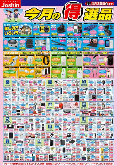 今月の得選品