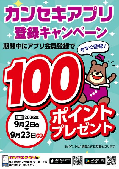 カンセキアプリ登録キャンペーン!