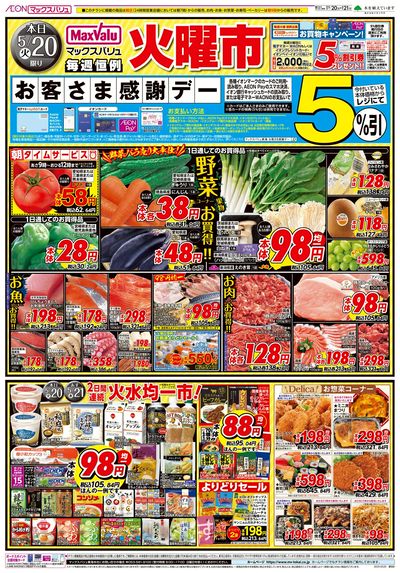 5/20号 火曜市・お客さま感謝デー:オモテ