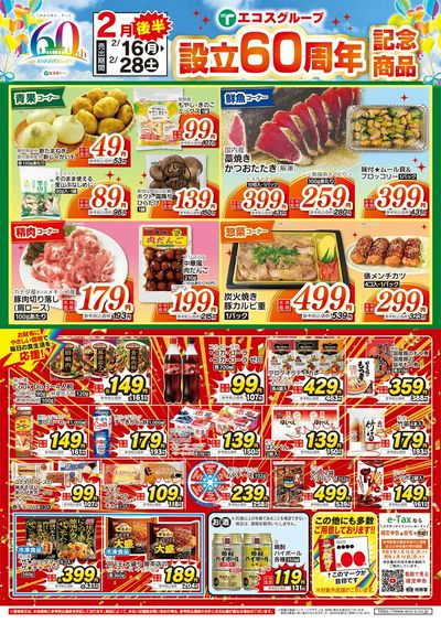 2月後半設立60周年記念商品