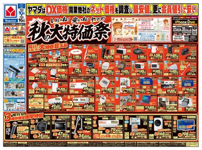 いいね!安いね!ヤマダ!秋の大特価祭(おもて)