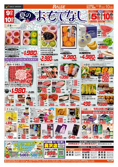 8/9-10 夏のおもてなし