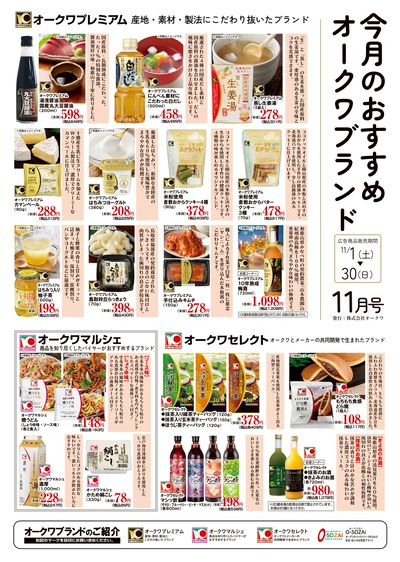 11月1日:オークワブランド通信