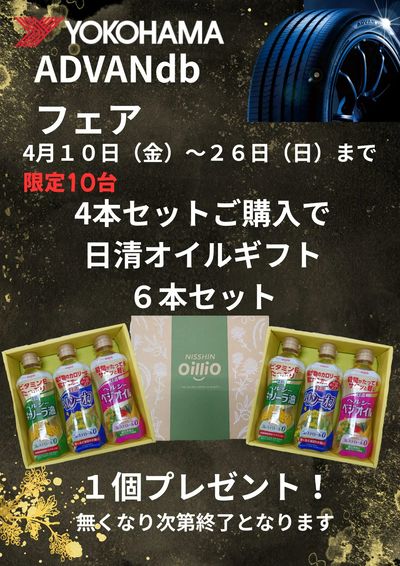 ヨコハマ アドバンdbフェア