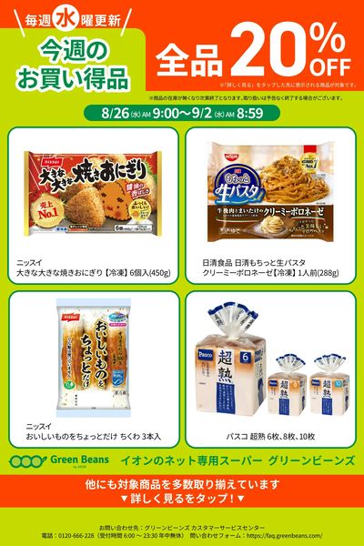 8月第4週のお買い得品