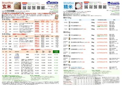 お米チラシ11/9更新 玄米30kg無料保管SALE! 玄米30kg持帰りSALE!