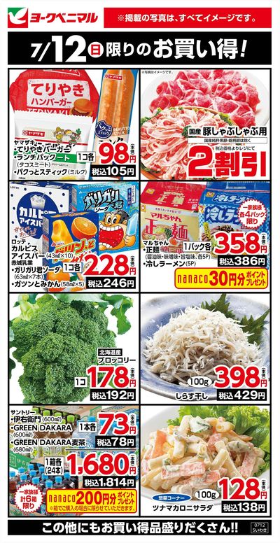 7/12限りのお買い得!