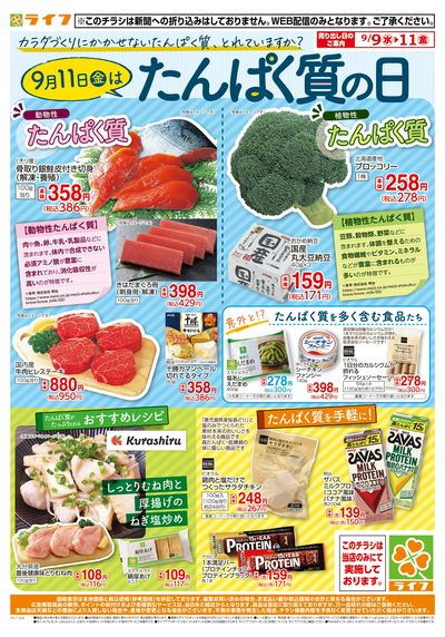 9/9(水)~「9/11たんぱく質の日」