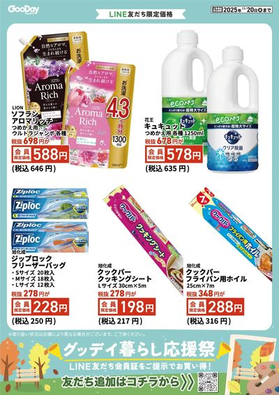 LINE友だち限定 グッデイ暮らし応援祭 表面