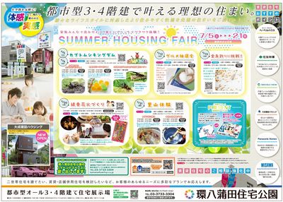 環八蒲田住宅公園 2025年7月ハウジングフェア【1】