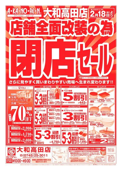 店舗全面改装のための閉店セール