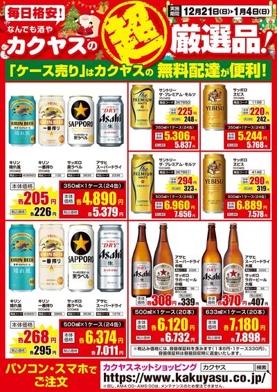 カクヤスの超厳選品!