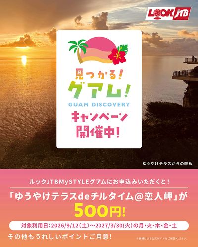JTBで行くグアムは“うれしい”がいっぱい!見つかる!グアム!キャンペーン第2弾