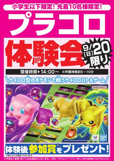 プラコロ体験会