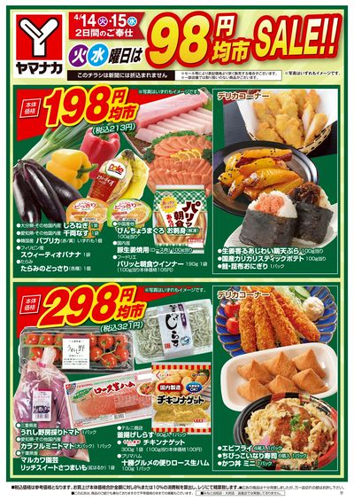 4/14-15 火水曜日は98円均市SALE