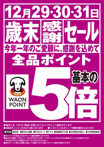 歳末感謝セール!全品ポイント基本の5倍♪