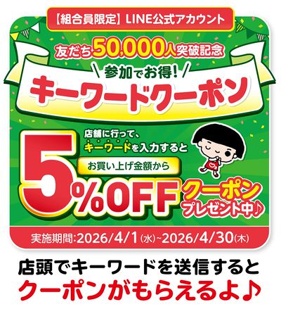 【友だち50,000人突破記念】参加でお得!キーワードクーポン