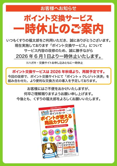 ポイント交換カタログ 休止のご案内