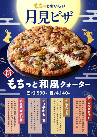 秋限定!もちっと和風クォーター登場!