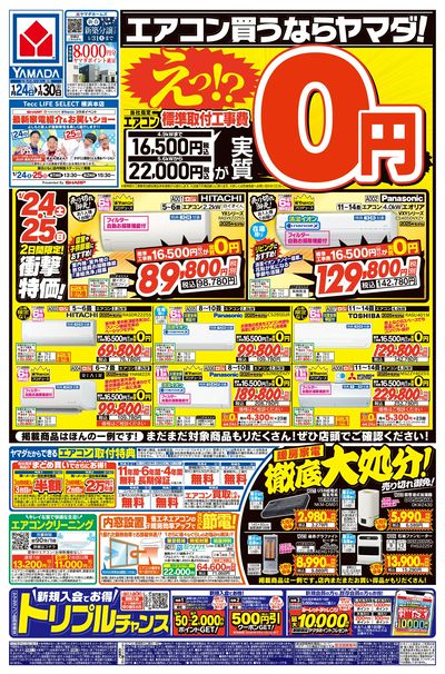 エアコン買うならヤマダ!(おもて)
