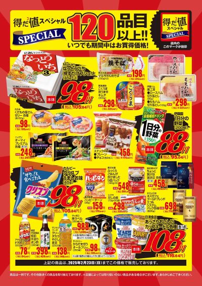 2月の得だ値スペシャル