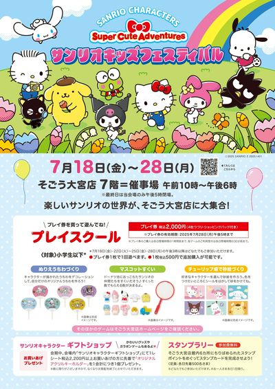 サンリオキッズフェスティバル ①(大宮)
