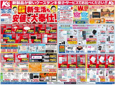 新製品が安いケーズデンキ_おもて