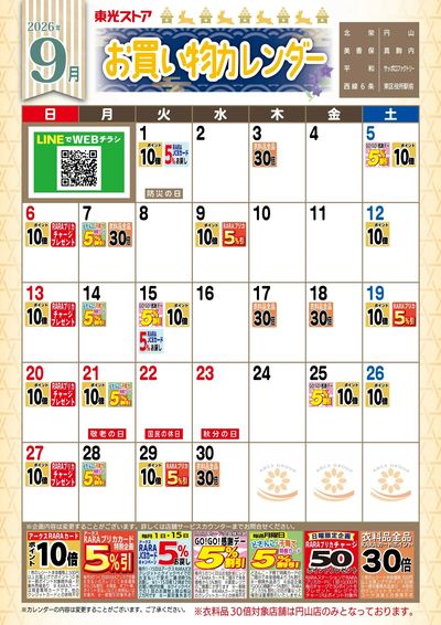 9月お買物カレンダー