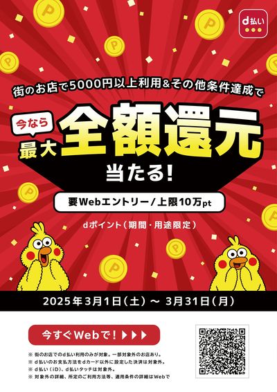 d払い_今なら最大全額還元