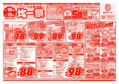 8月18日~8月19日 アレもコレもお得な!丸江の均一祭