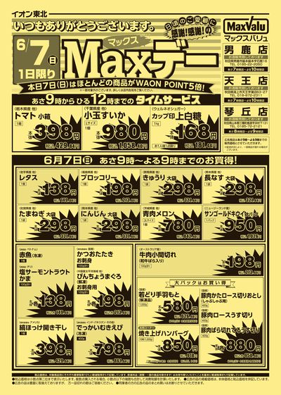 Maxデー オモテ