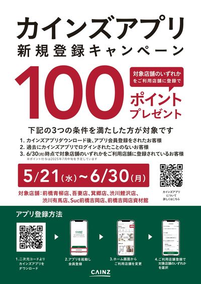 カインズアプリ新規登録キャンペーン