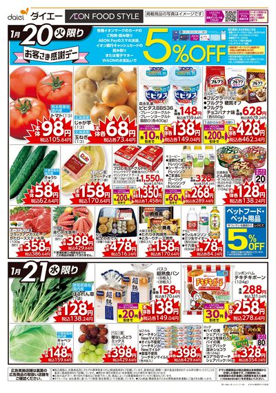 お客様感謝デー+寒のうまいもの:オモテ