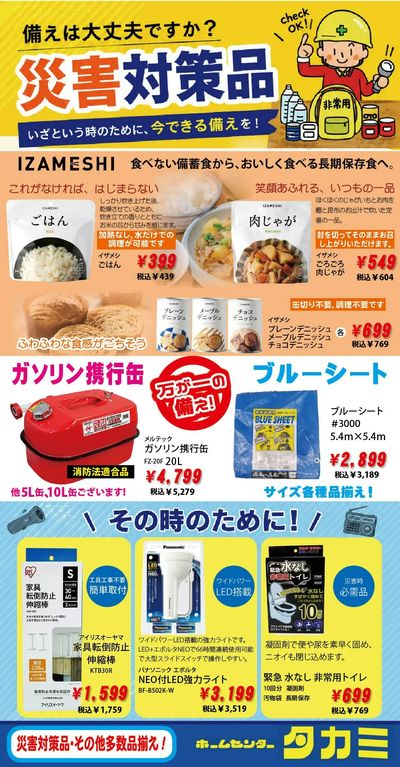 災害対策品ソフトとハード
