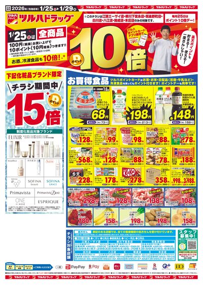 1/25~29 ツルハチラシ オモテ