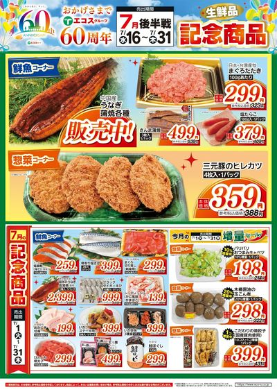 7月後半戦60周年生鮮品記念商品(八景島)