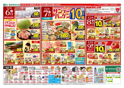 県民生協3店 12月6日おもて