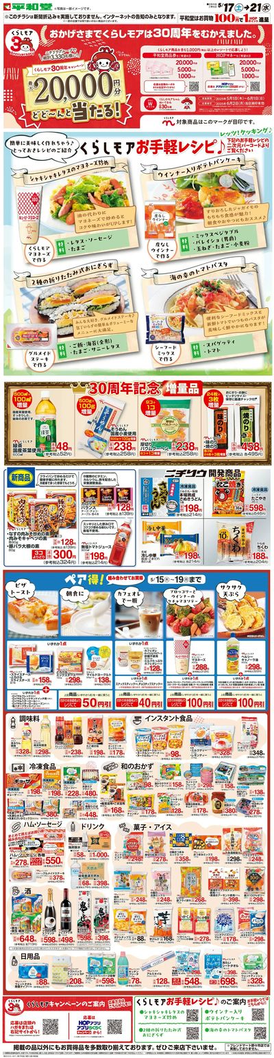 WEB限定 5/17(土)~くらしモアフェア