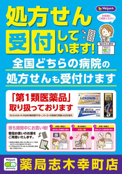 処方せん受付しています!