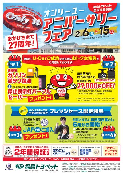 オンリーユー 27周年アニバーサリーフェア