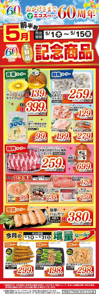5月前半戦60周年生鮮品記念商品